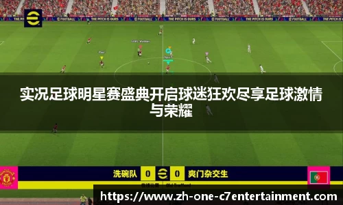 实况足球明星赛盛典开启球迷狂欢尽享足球激情与荣耀