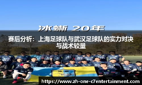 赛后分析：上海足球队与武汉足球队的实力对决与战术较量