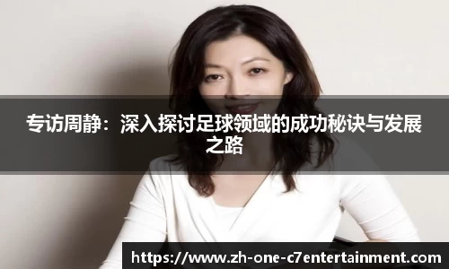 专访周静：深入探讨足球领域的成功秘诀与发展之路