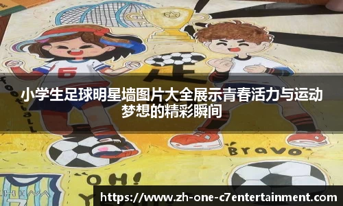 小学生足球明星墙图片大全展示青春活力与运动梦想的精彩瞬间