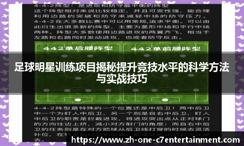 足球明星训练项目揭秘提升竞技水平的科学方法与实战技巧