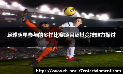 足球明星参与的多样比赛项目及其竞技魅力探讨