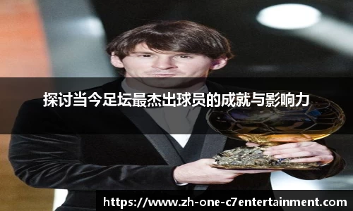 探讨当今足坛最杰出球员的成就与影响力